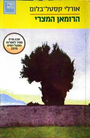 הרומן המצרי / אורלי קסטל בלום