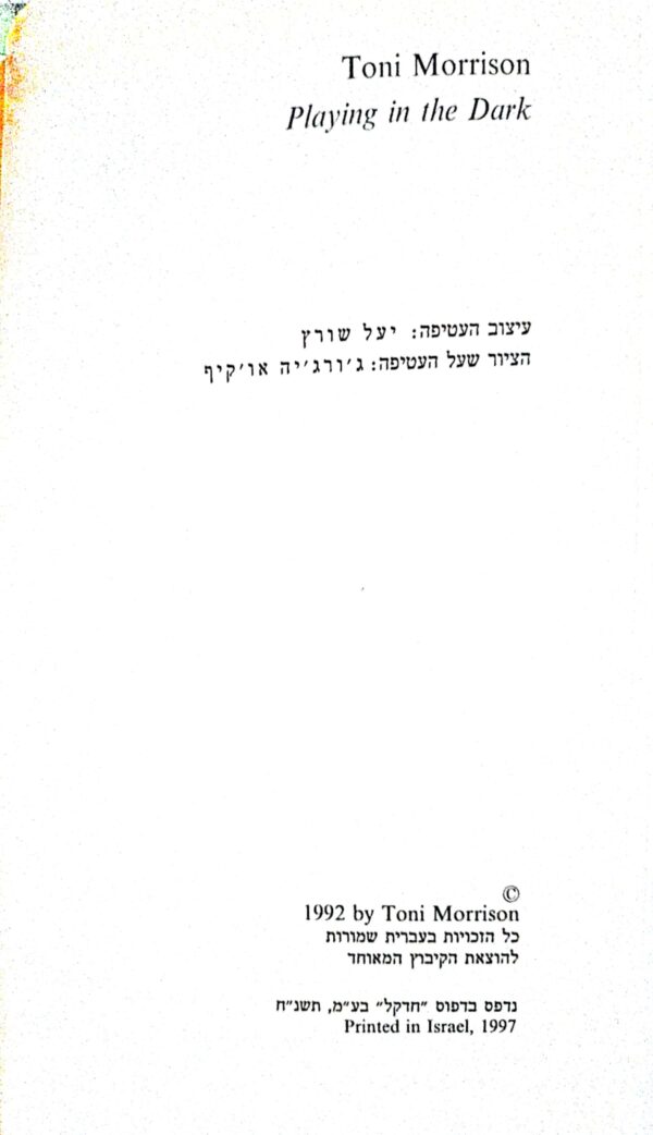 ⁦מישחקים באפלה / טוני מוריסון⁩ – תמונה ⁦3⁩