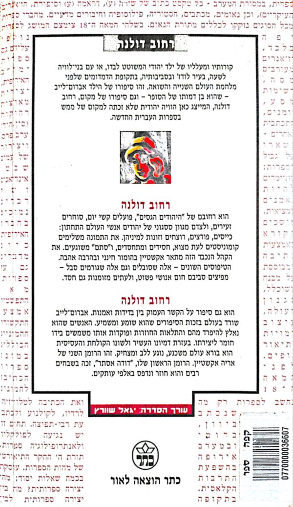⁦רחוב דולנה / אריה אקשטיין⁩ – תמונה ⁦2⁩