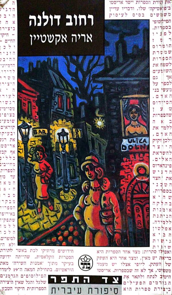 רחוב דולנה / אריה אקשטיין