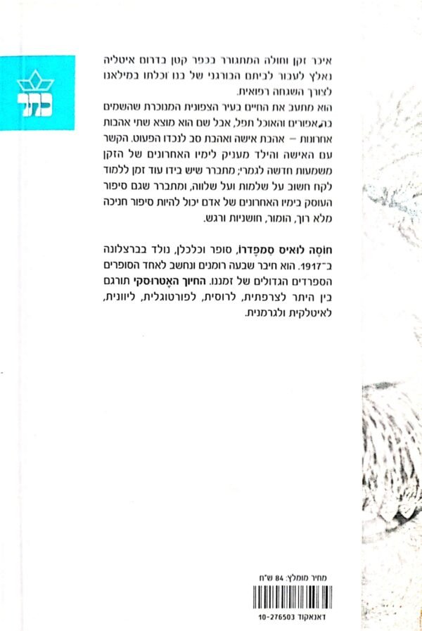 ⁦החיוך האטרוסקי / חוסה לואיס סמפדרו⁩ – תמונה ⁦3⁩