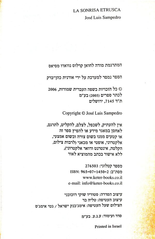 ⁦החיוך האטרוסקי / חוסה לואיס סמפדרו⁩ – תמונה ⁦2⁩