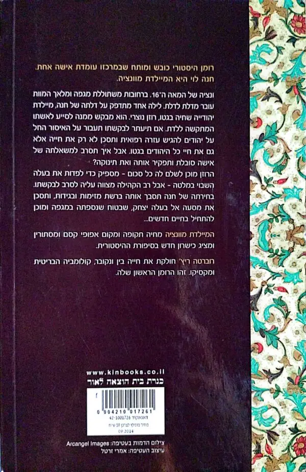 ⁦המיילדת מוונציה / רוברטה ריץ'⁩ – תמונה ⁦3⁩