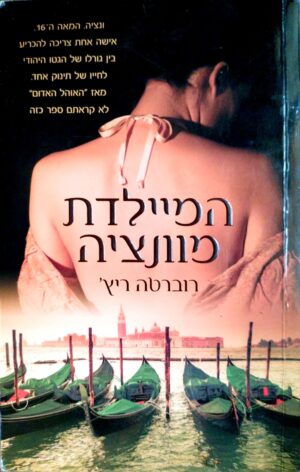 המיילדת מוונציה / רוברטה ריץ'