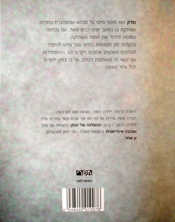 ⁦סדק / ליאורה כרמלי⁩ – תמונה ⁦2⁩