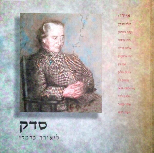 סדק / ליאורה כרמלי