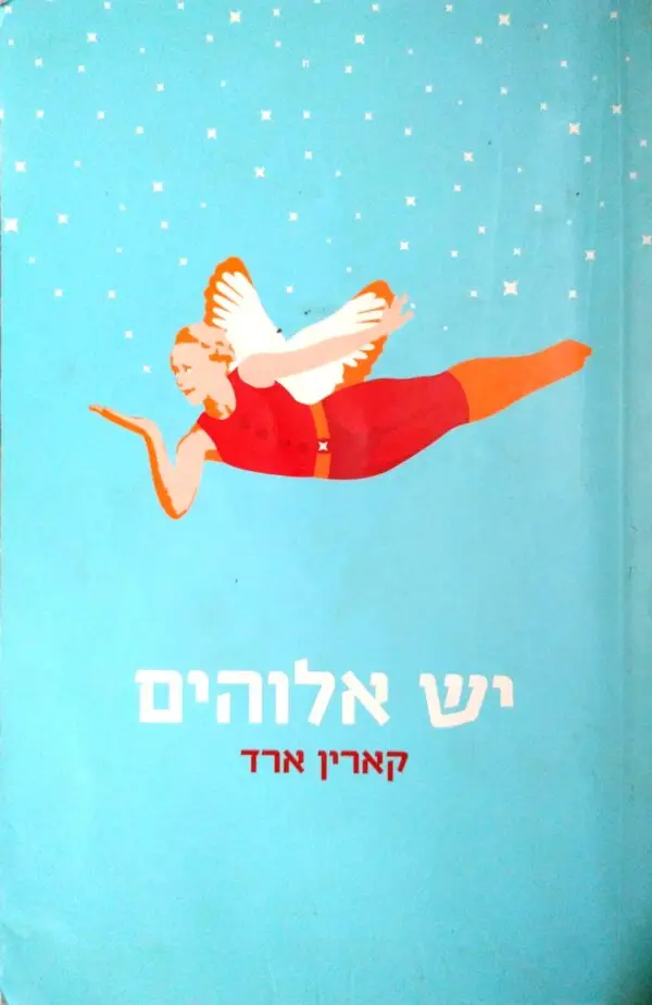 יש אלוהים / קארין ארד