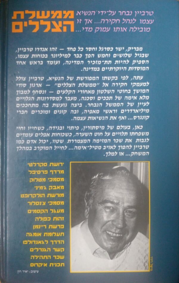 ⁦ממשלת הצללים / רוברט לדלום⁩ – תמונה ⁦2⁩