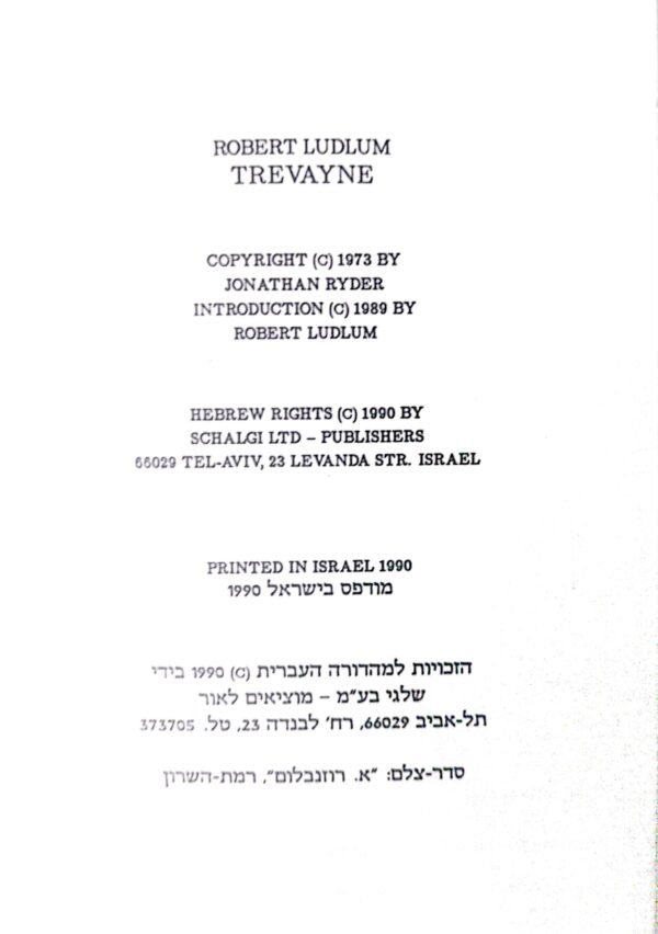 ⁦ממשלת הצללים / רוברט לדלום⁩ – תמונה ⁦3⁩
