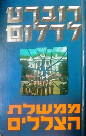 ממשלת הצללים / רוברט לדלום