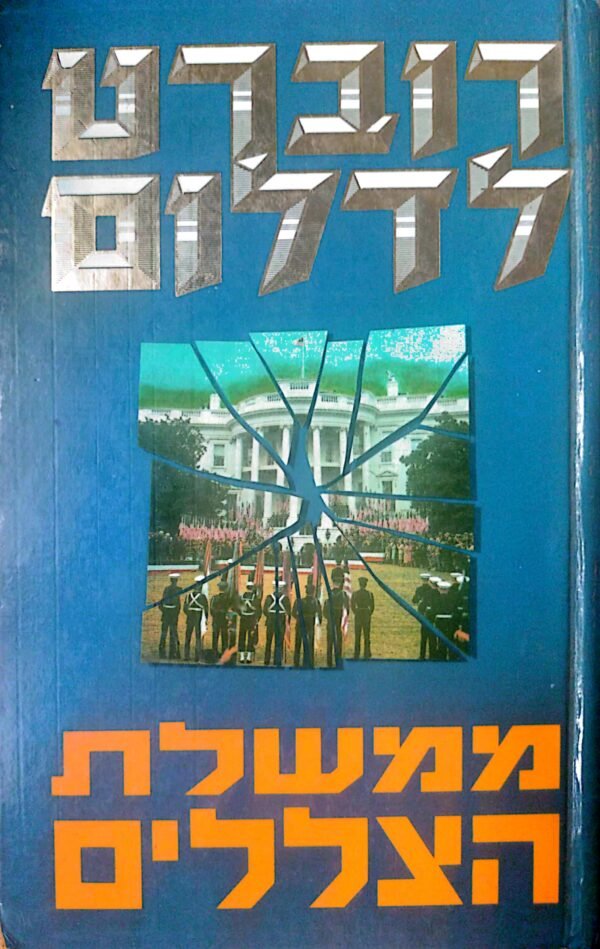 ממשלת הצללים / רוברט לדלום