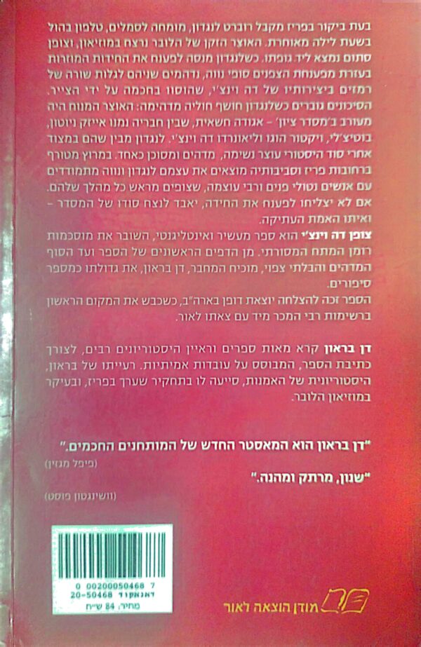 ⁦צופן דה וינצ'י / דן בראון⁩ – תמונה ⁦2⁩