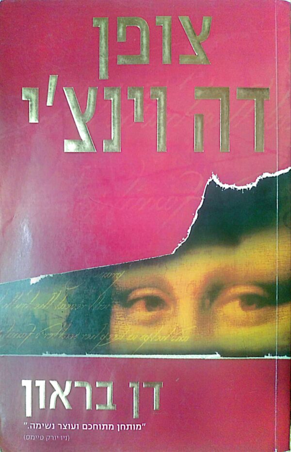 צופן דה וינצ'י / דן בראון