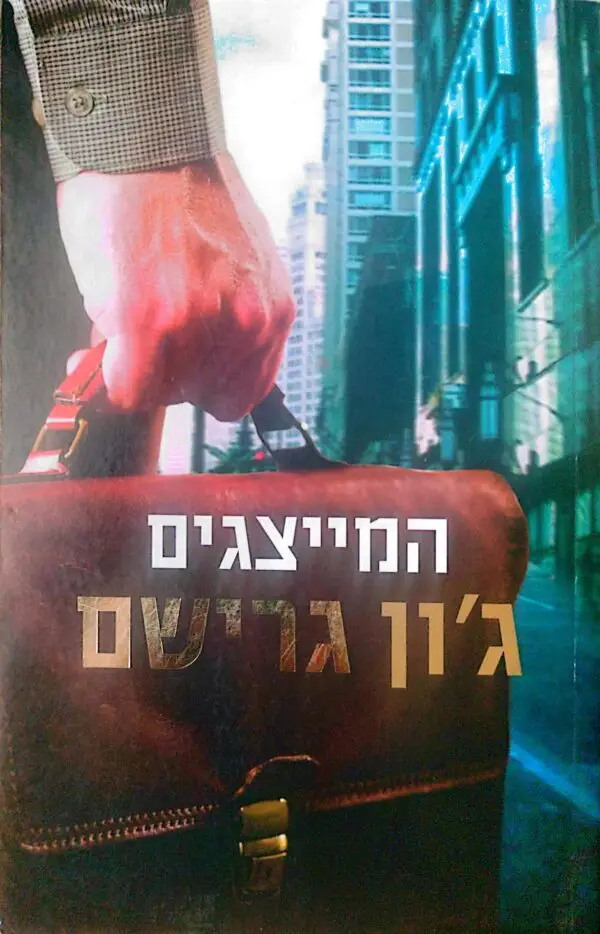 המייצגים / ג'ון גרישם