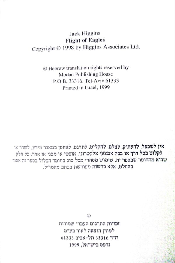 ⁦מעוף הנשרים / ג'ק היגינס⁩ – תמונה ⁦3⁩