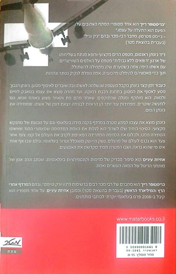 ⁦אחיזת עיניים / כריסטופר רייך⁩ – תמונה ⁦2⁩