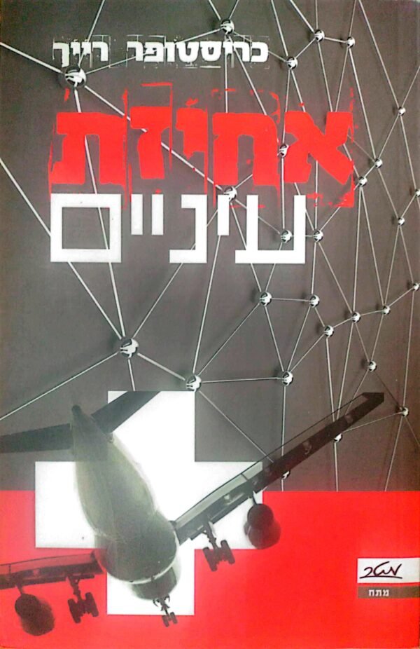אחיזת עיניים / כריסטופר רייך