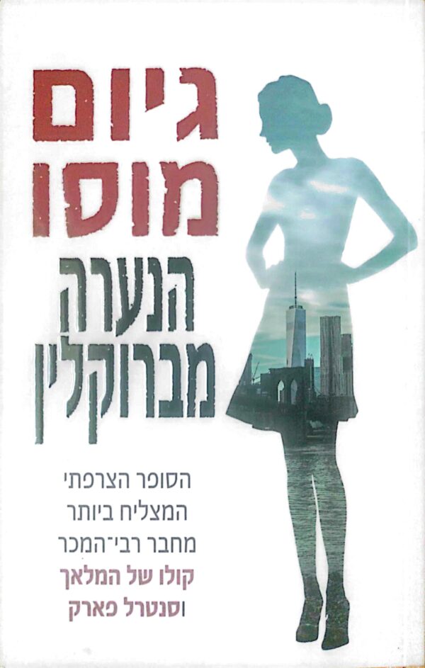 הנערה מברוקלין / גיום מוסו