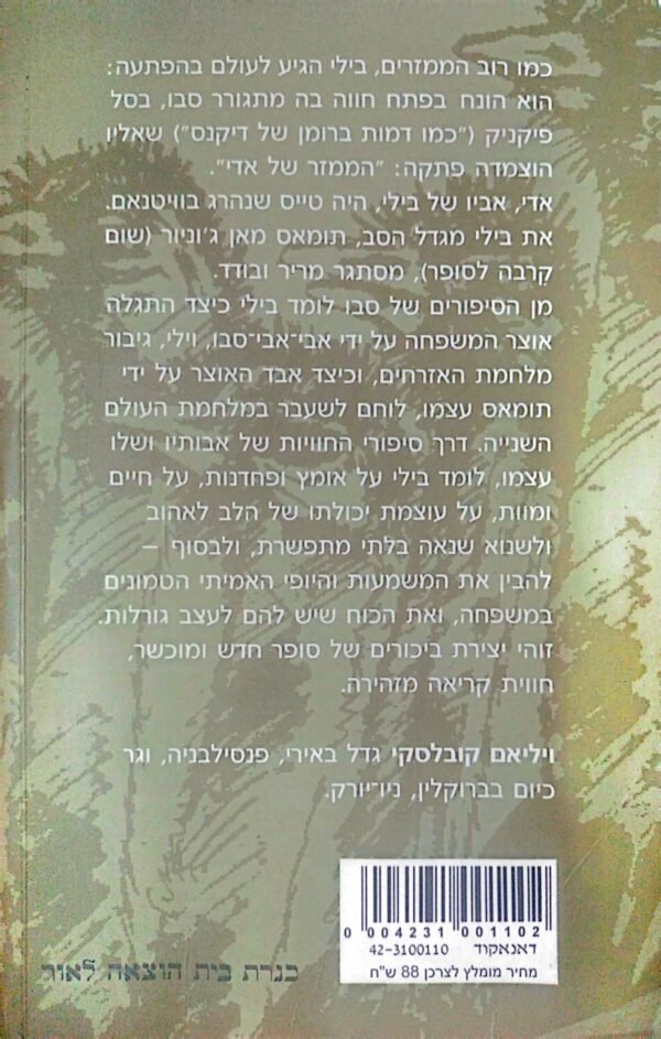 ⁦הממזר של אדי / ויליאם קובלסקי⁩ – תמונה ⁦2⁩