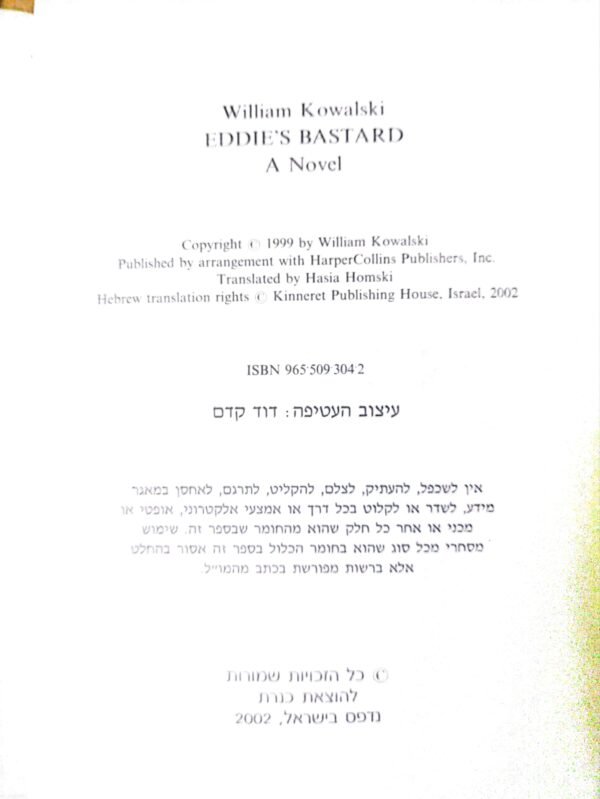 ⁦הממזר של אדי / ויליאם קובלסקי⁩ – תמונה ⁦3⁩