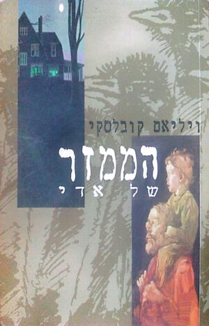 הממזר של אדי / ויליאם קובלסקי