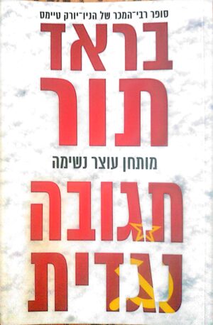 תגובה נגדית / בראד תור