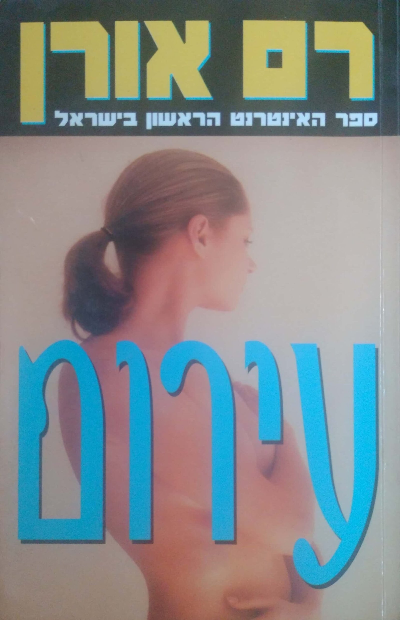 צילום של הספר עירום / רם אורן