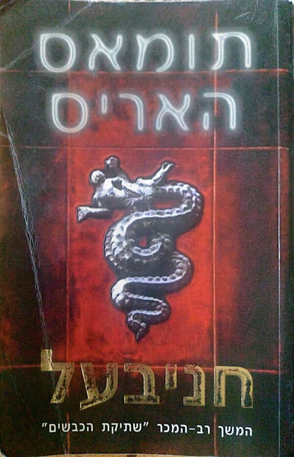 חניבעל / תומאס האריס