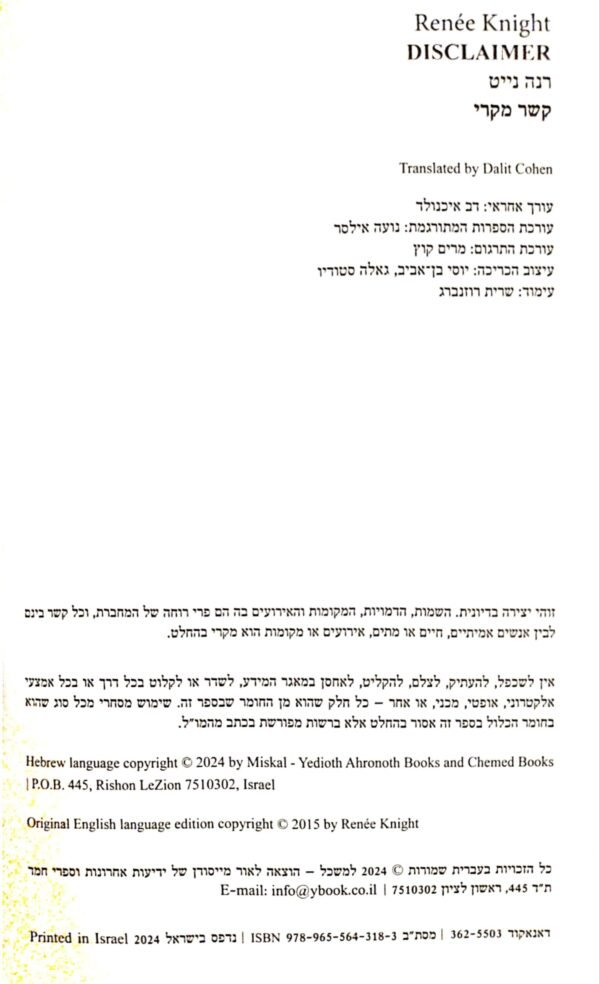 ⁦קשר מקרי / רנה נייט⁩ – תמונה ⁦3⁩