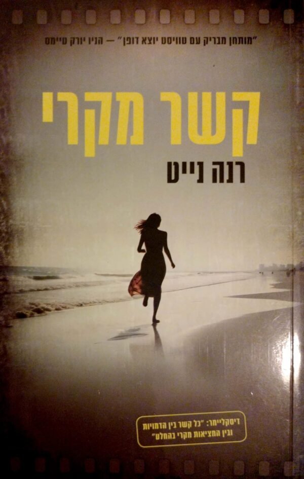 קשר מקרי / רנה נייט