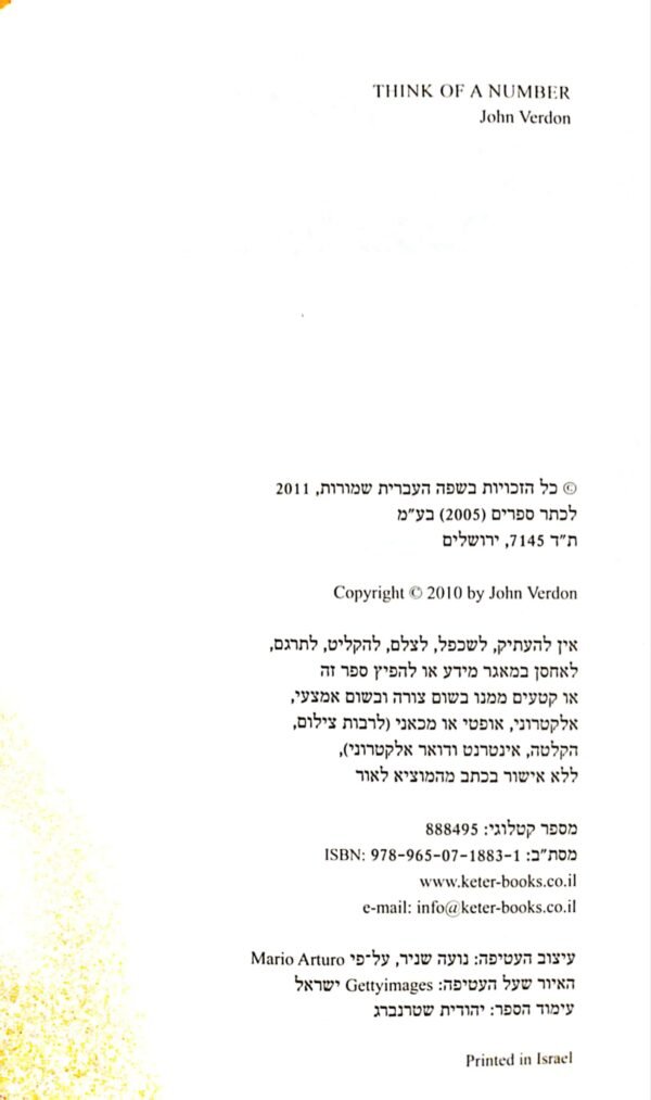 ⁦חשוב על מספר / ג'ון ורדון⁩ – תמונה ⁦3⁩