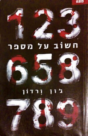 חשוב על מספר / ג'ון ורדון