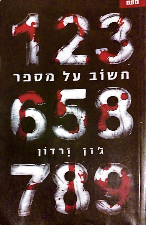 חשוב על מספר / ג'ון ורדון