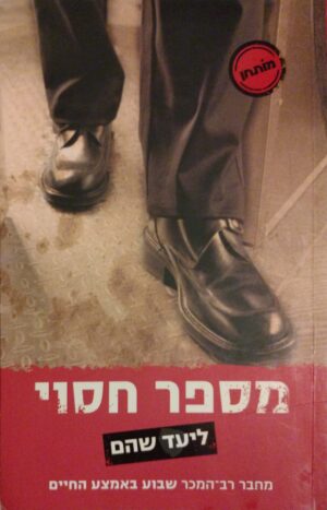 מספר חסוי / ליעד שהם