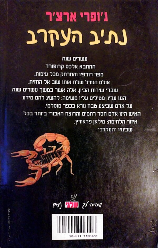 ⁦נתיב העקרב / ג'ופרי ארצ'ר⁩ – תמונה ⁦2⁩