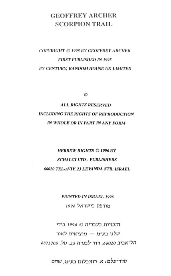 ⁦נתיב העקרב / ג'ופרי ארצ'ר⁩ – תמונה ⁦3⁩