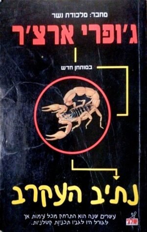 נתיב העקרב / ג'ופרי ארצ'ר