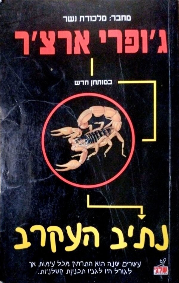 נתיב העקרב / ג'ופרי ארצ'ר