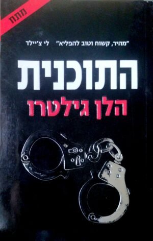 התוכנית / הלן גילטרו