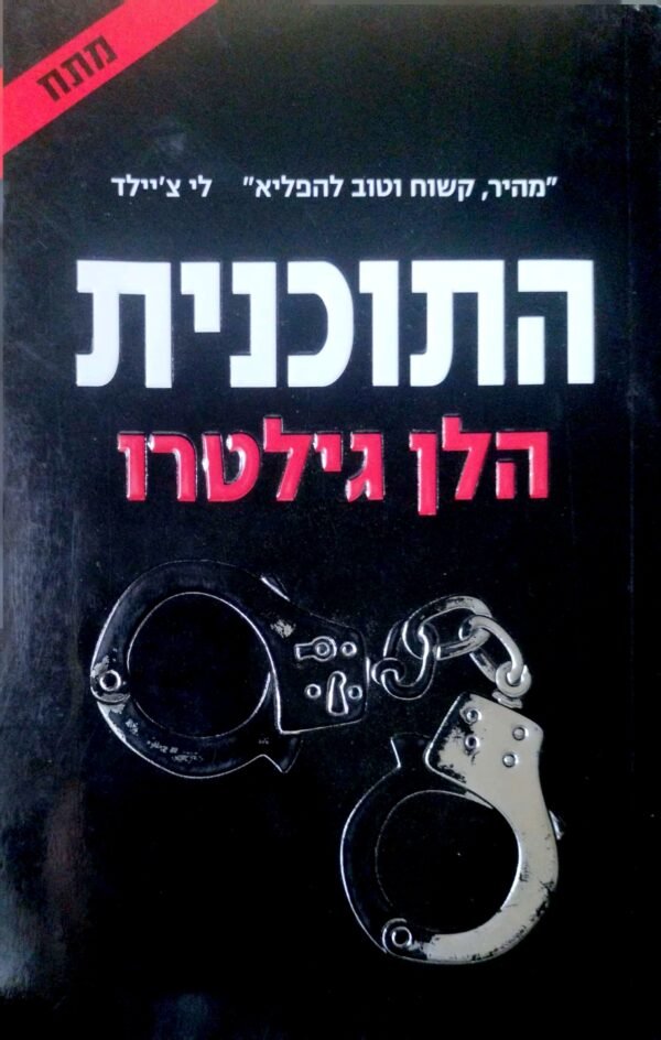 התוכנית / הלן גילטרו