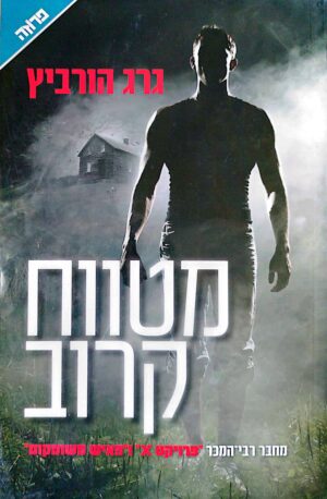 מטווח קרוב / גרג הורביץ