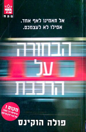 הבחורה על הרכבת / פולה הוקינס