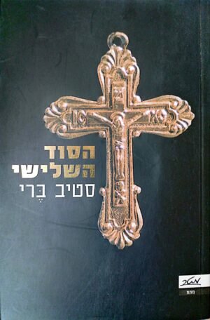הסוד השלישי / סטיב ברי