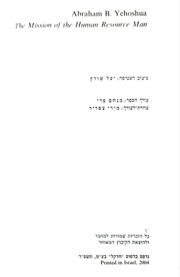 ⁦שליחותו של הממונה על משאבי אנוש / אברהם ב. יהושע⁩ – תמונה ⁦2⁩