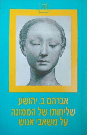 שליחותו של הממונה על משאבי אנוש / אברהם ב. יהושע