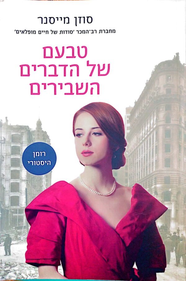 טבעם של הדברים השבירים / סוזן מייסנר