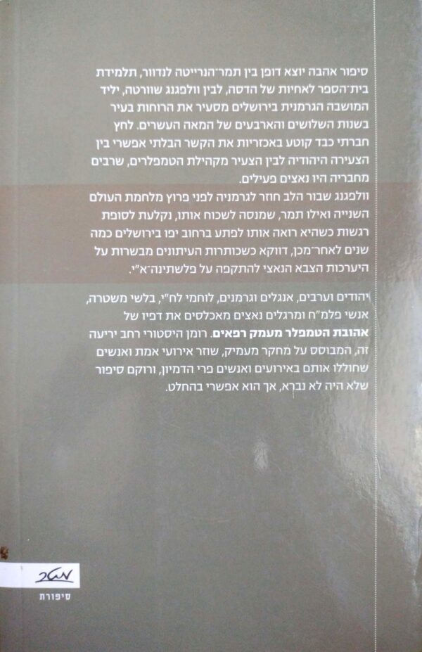 ⁦אהובת הטמפלר מעמק רפאים / גד שמרון⁩⁩ – תמונה ⁦2⁩