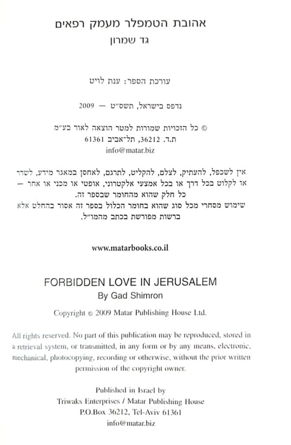⁦אהובת הטמפלר מעמק רפאים / גד שמרון⁩⁩ – תמונה ⁦3⁩
