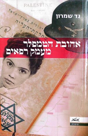 אהובת הטמפלר מעמק רפאים / גד שמרון⁩