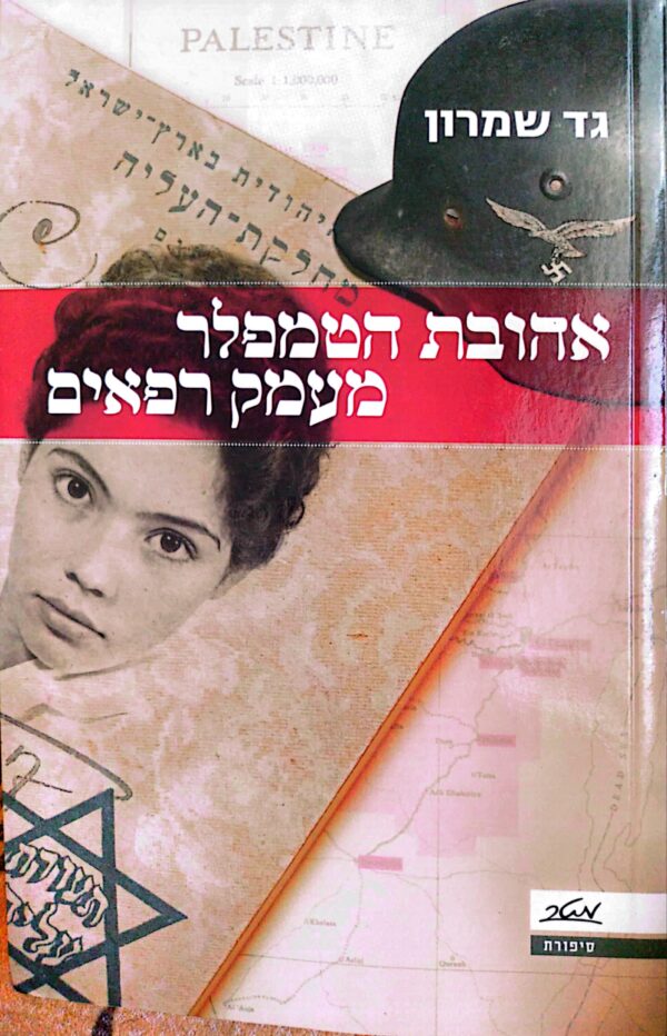 אהובת הטמפלר מעמק רפאים / גד שמרון⁩